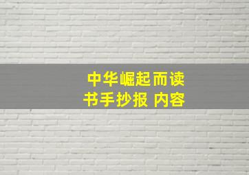 中华崛起而读书手抄报 内容